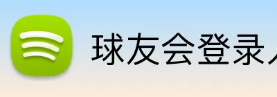 球友会登录入口 Logo